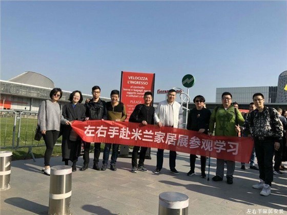 左右手赴米蘭家具展參觀學(xué)習