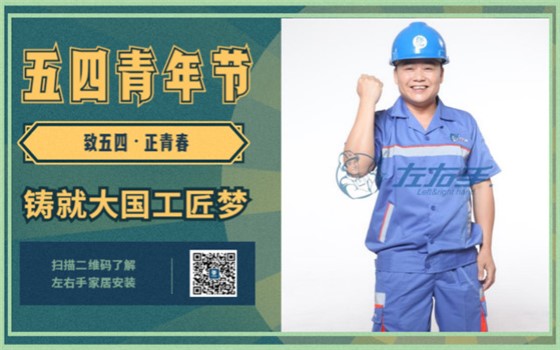 致五四，正青春，鑄就大國(guó)工匠夢(mèng)