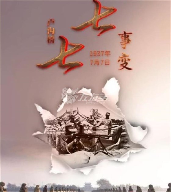 七七事變，勿忘國恥
