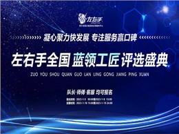 聚焦藍(lán)領(lǐng)，致敬不凡|左右手2022年度藍(lán)領(lǐng)工匠評(píng)選活動(dòng)開啟