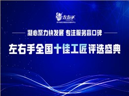 有技藝，懷匠心！左右手平臺(tái)“全國十佳工匠”評(píng)選投票，序幕已開