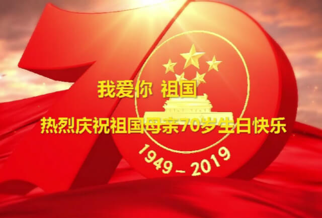 我愛你中國，左右手祝福祖國70華誕