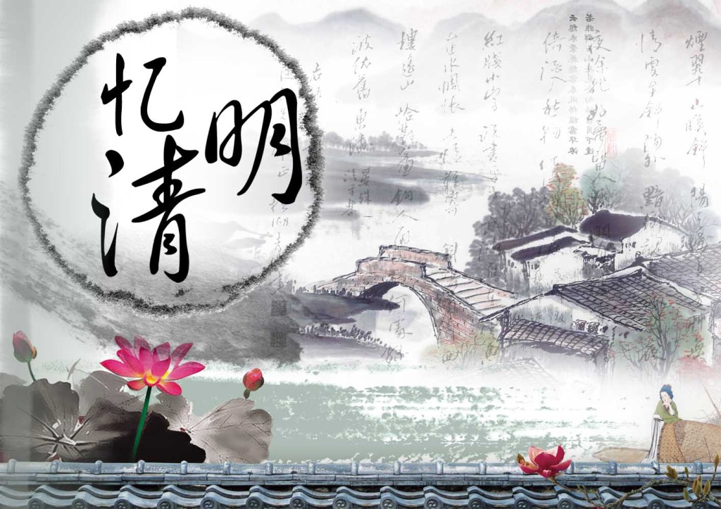 又是一年清明時(shí)，與其欲斷魂，不如惜當(dāng)前