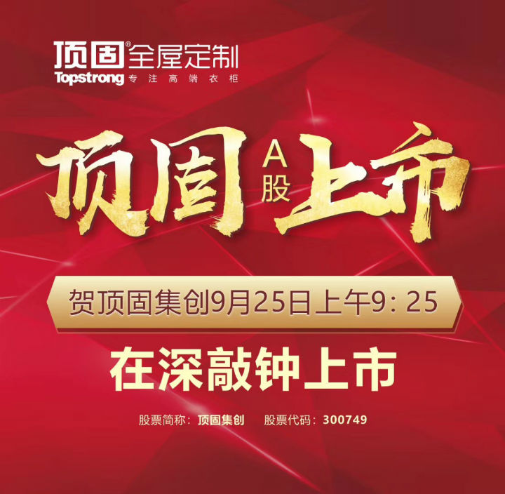左右手家居安裝公司合作伙伴頂固震撼上市，定制家具上市公司再添強(qiáng)將！