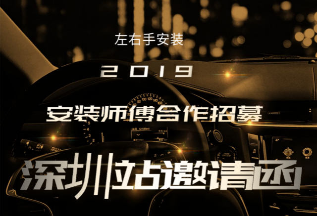 左右手2019深圳站安裝師傅合作招募活動(dòng)開(kāi)始啦！