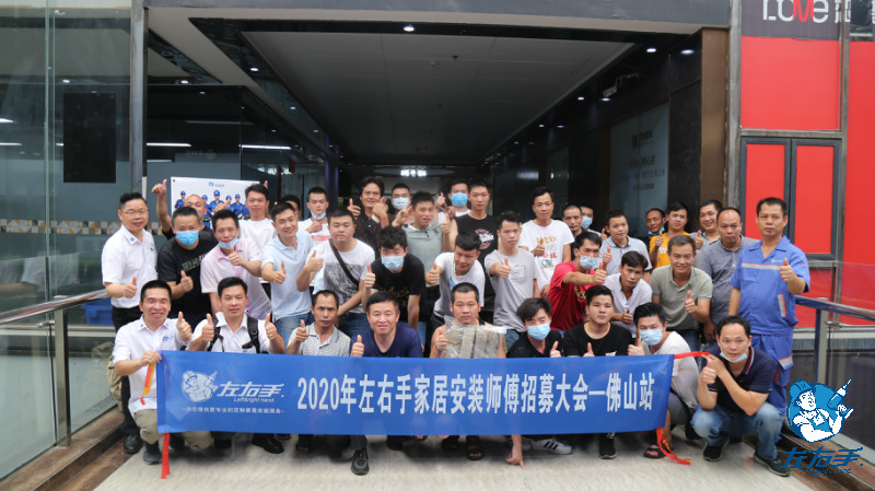 2020年左右手家居安裝師傅招募大會·佛山站已圓滿結束！