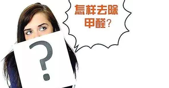 甲醛超標(biāo)治理：實(shí)木家具甲醛等污染物釋放周期有多長(zhǎng)？