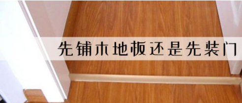 裝修平臺(tái)價(jià)格：裝修先裝地板還是先裝木門(mén)?有什么講究嗎？