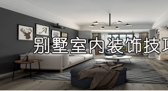 室內(nèi)裝飾風(fēng)水學(xué)，別墅室內(nèi)裝飾技巧