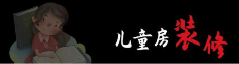 兒童房間裝修設(shè)計(jì)：兒童房裝修，顏色如何搭配呢？