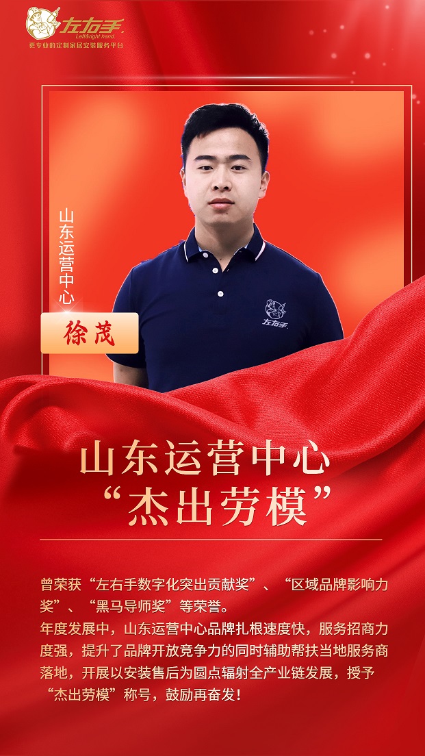 擔(dān)當(dāng)中歷練，盡責(zé)中成長-左右手山東運營中心徐茂，一年一飛沖天