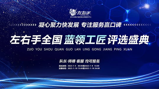 聚焦藍(lán)領(lǐng)，致敬不凡|左右手2022年度藍(lán)領(lǐng)工匠評(píng)選活動(dòng)開啟