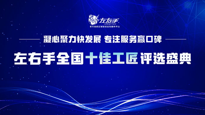 有技藝，懷匠心！左右手平臺(tái)“全國(guó)十佳工匠”評(píng)選投票，序幕已開(kāi)
