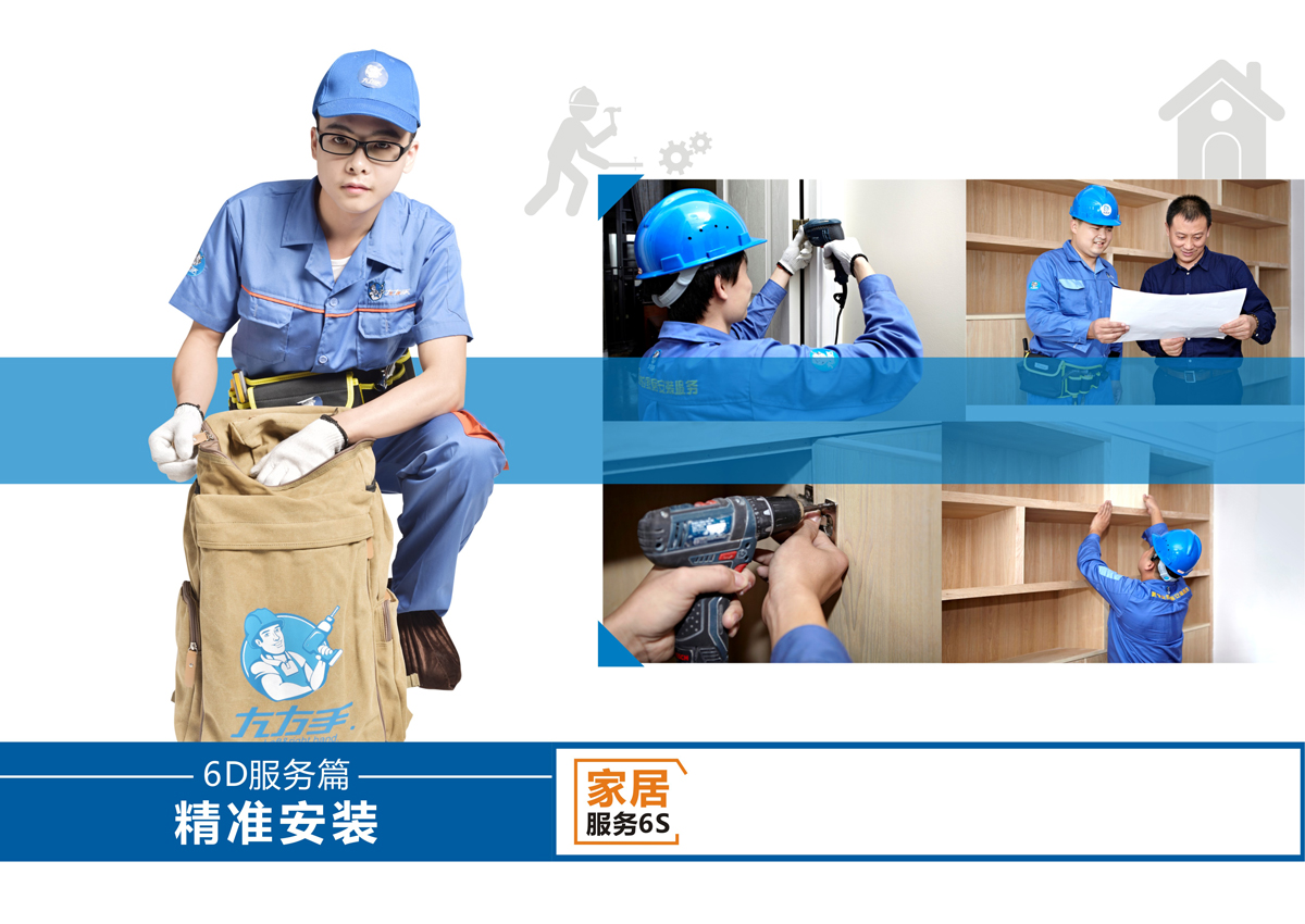 家具安裝服務(wù)6S服務(wù)標準：3、精準安裝